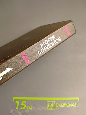 Жорж Бордонов: Атланты. Золотые кони. Вильгельм Завоеватель