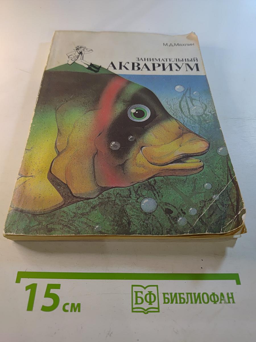 Занимательный аквариум