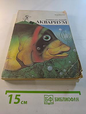 Занимательный аквариум