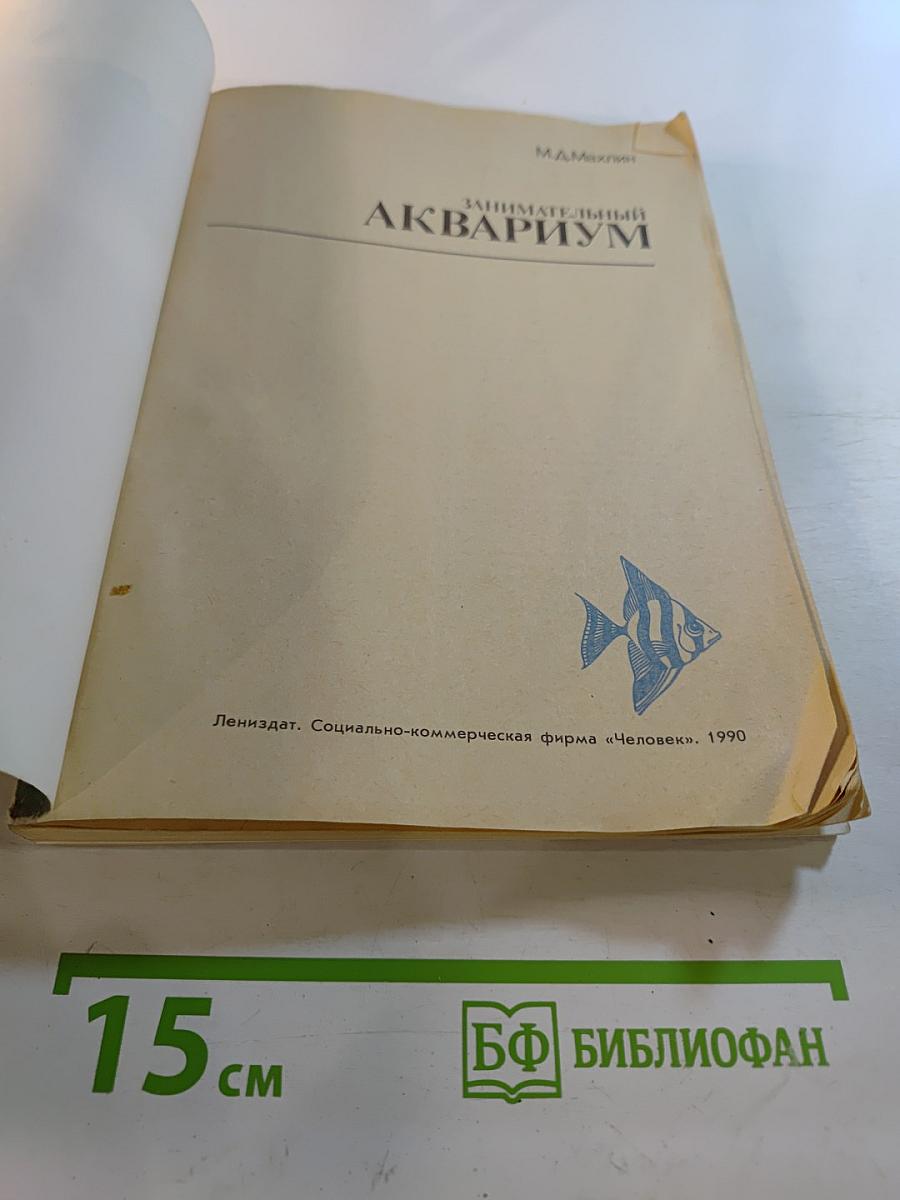 Занимательный аквариум