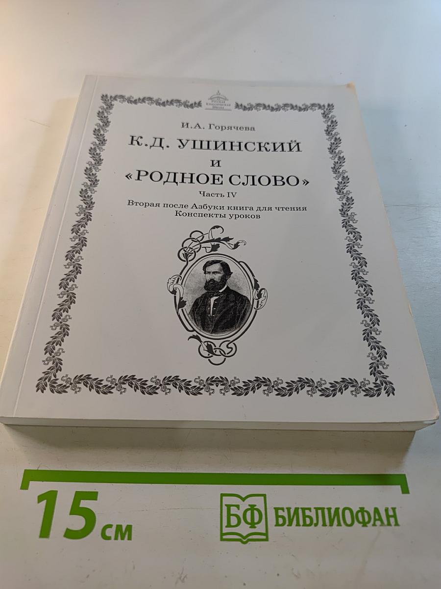 К. Д. Ушинский и «РОДНОЕ СЛОВО». Часть IV. Вторая после Азбуки книга для чтения. Конспекты уроков