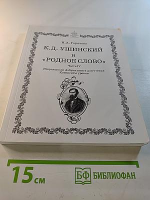 К. Д. Ушинский и «РОДНОЕ СЛОВО». Часть IV. Вторая после Азбуки книга для чтения. Конспекты уроков