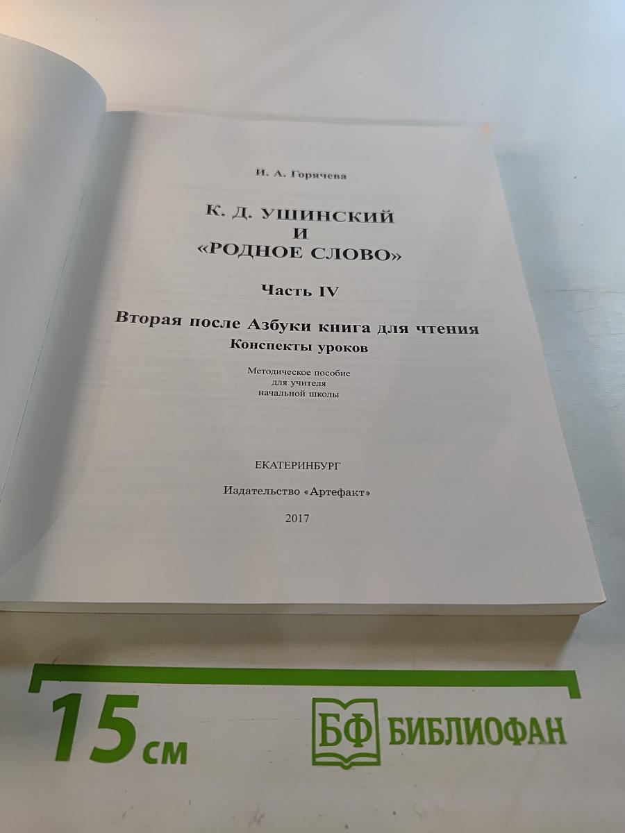 К. Д. Ушинский и «РОДНОЕ СЛОВО». Часть IV. Вторая после Азбуки книга для чтения. Конспекты уроков