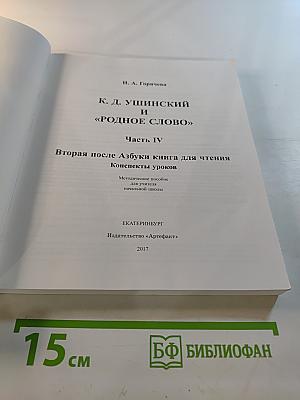 К. Д. Ушинский и «РОДНОЕ СЛОВО». Часть IV. Вторая после Азбуки книга для чтения. Конспекты уроков