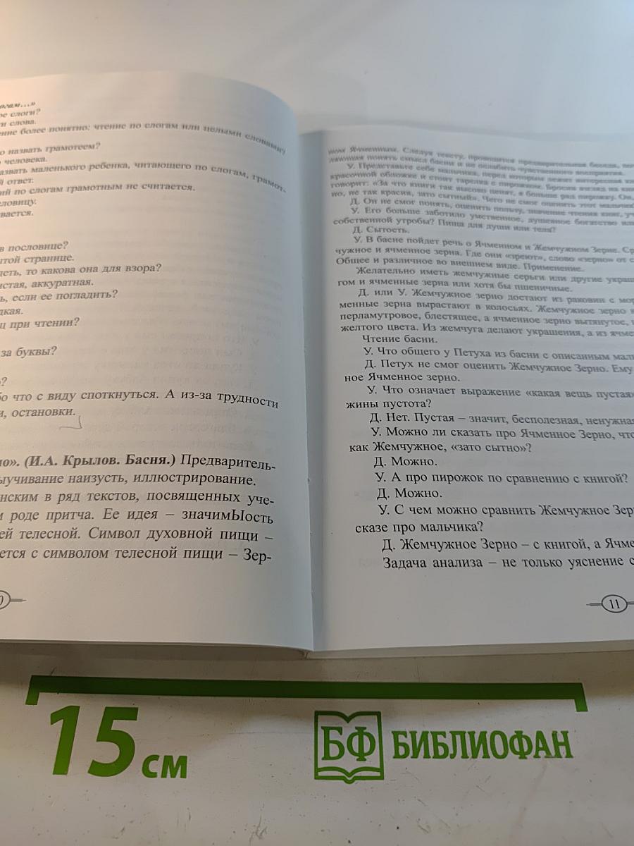 К. Д. Ушинский и «РОДНОЕ СЛОВО». Часть IV. Вторая после Азбуки книга для чтения. Конспекты уроков