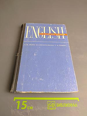 Английский язык для совершенствующихся