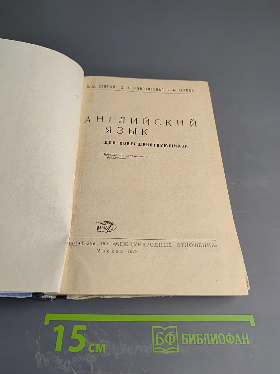 Английский язык для совершенствующихся