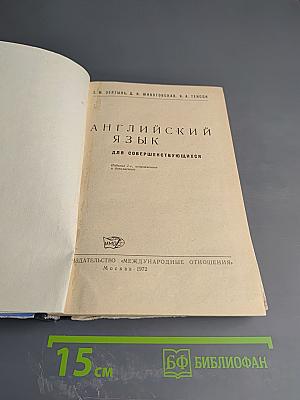 Английский язык для совершенствующихся