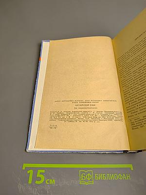 Английский язык для совершенствующихся