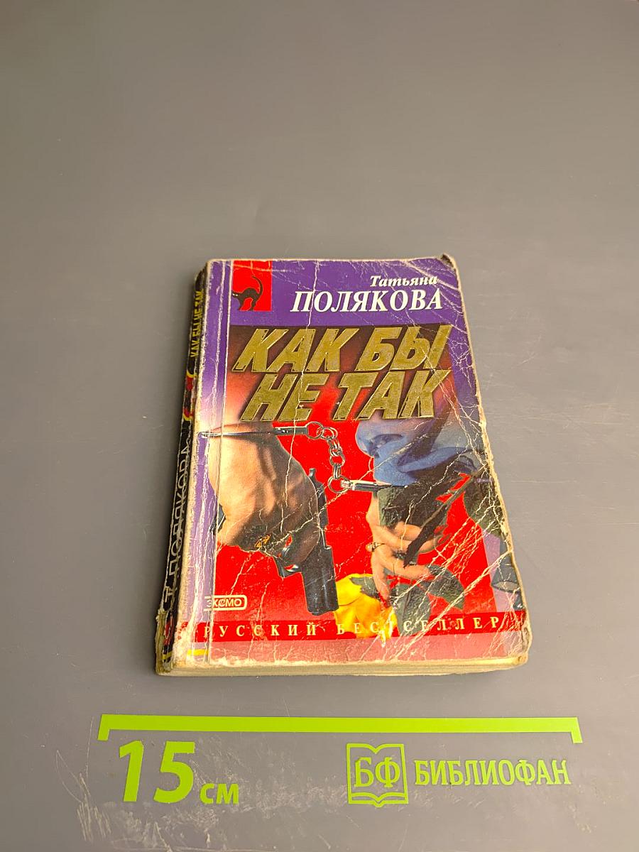 Как бы не так