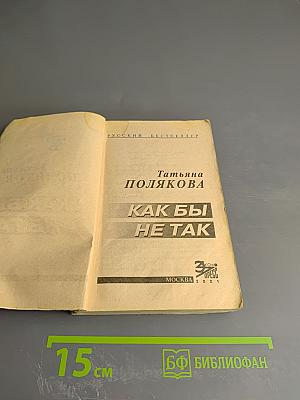 Как бы не так