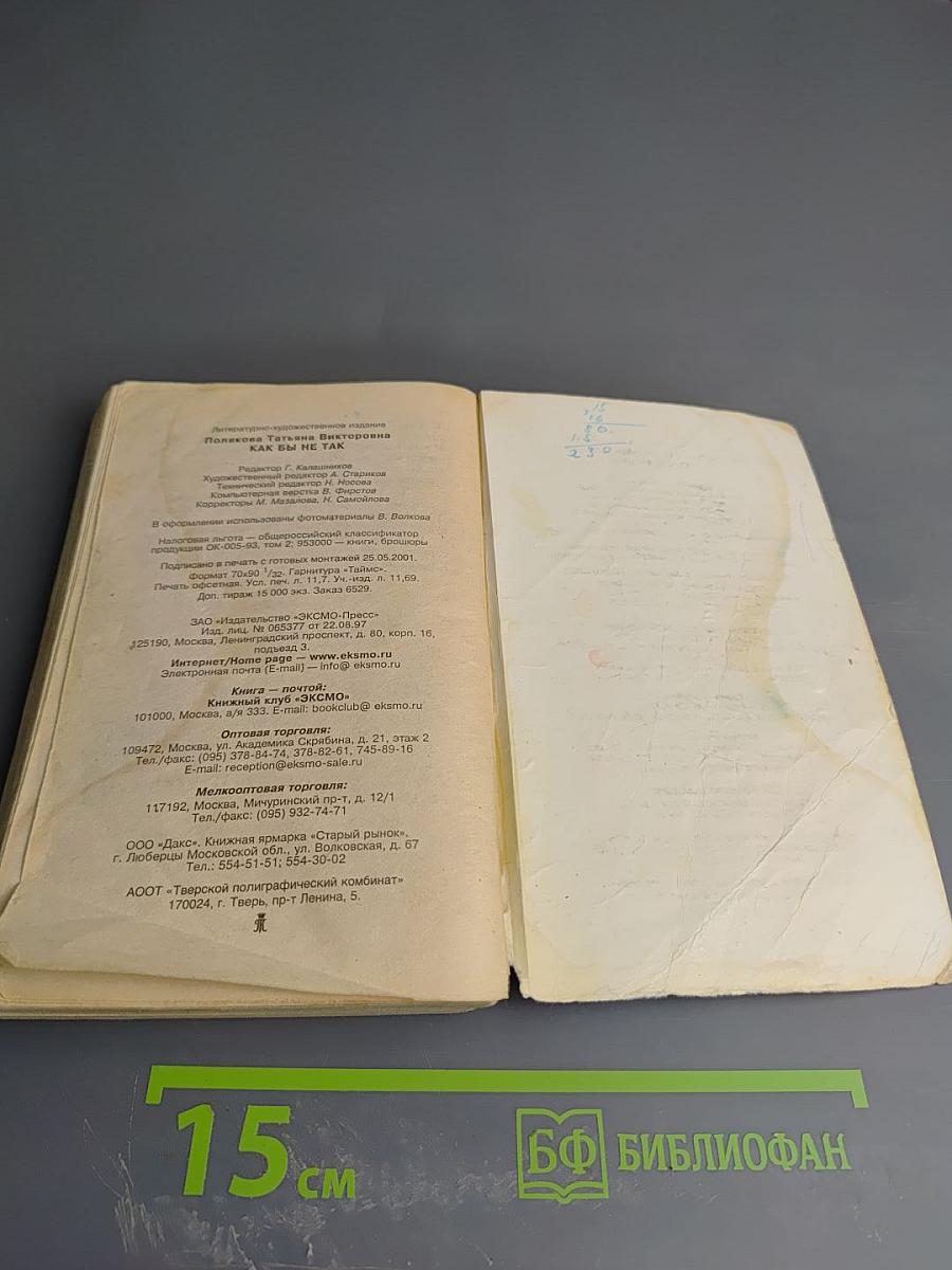 Как бы не так