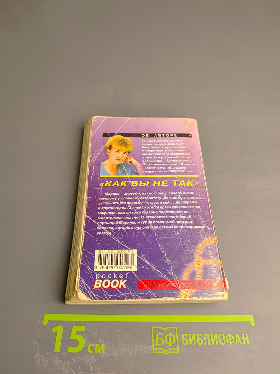 Как бы не так