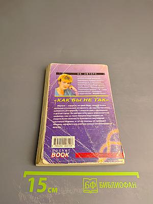 Как бы не так