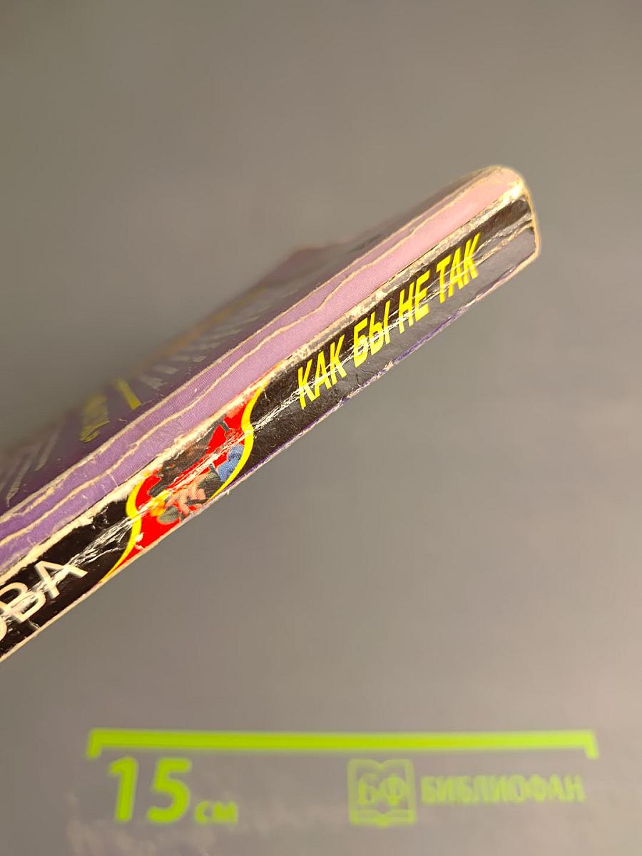 Как бы не так