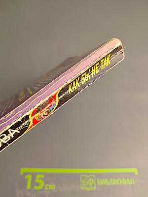 Как бы не так