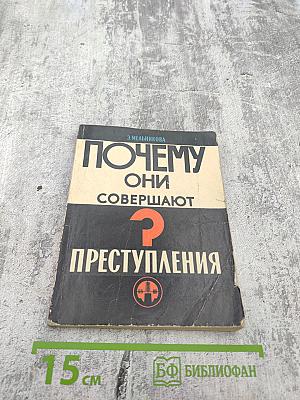 Почему они совершают преступления?