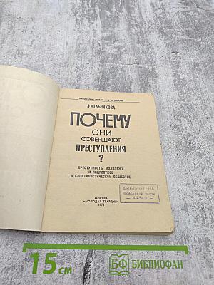 Почему они совершают преступления?