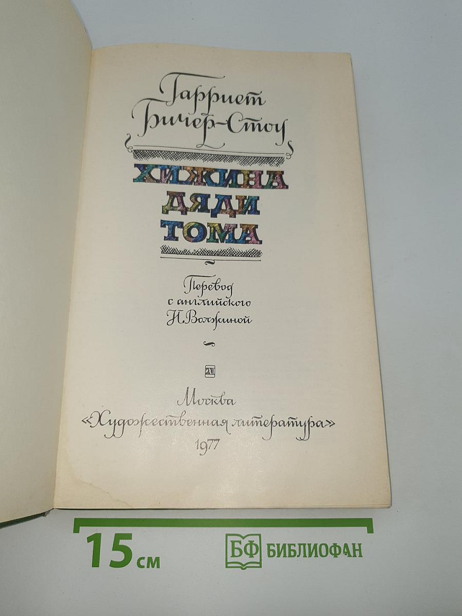 Хижина дяди Тома