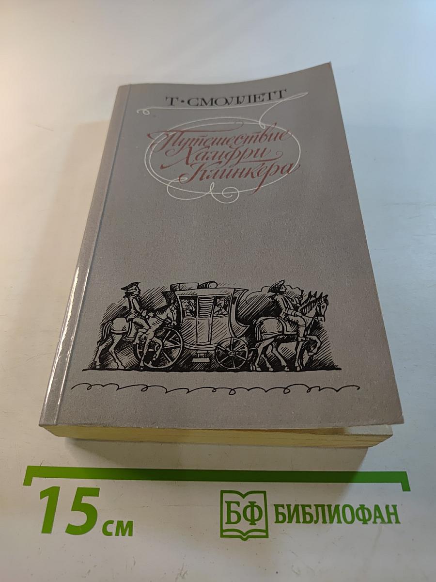 Путешествие Хамфри Клинкера