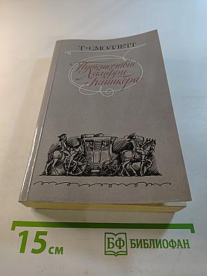 Путешествие Хамфри Клинкера