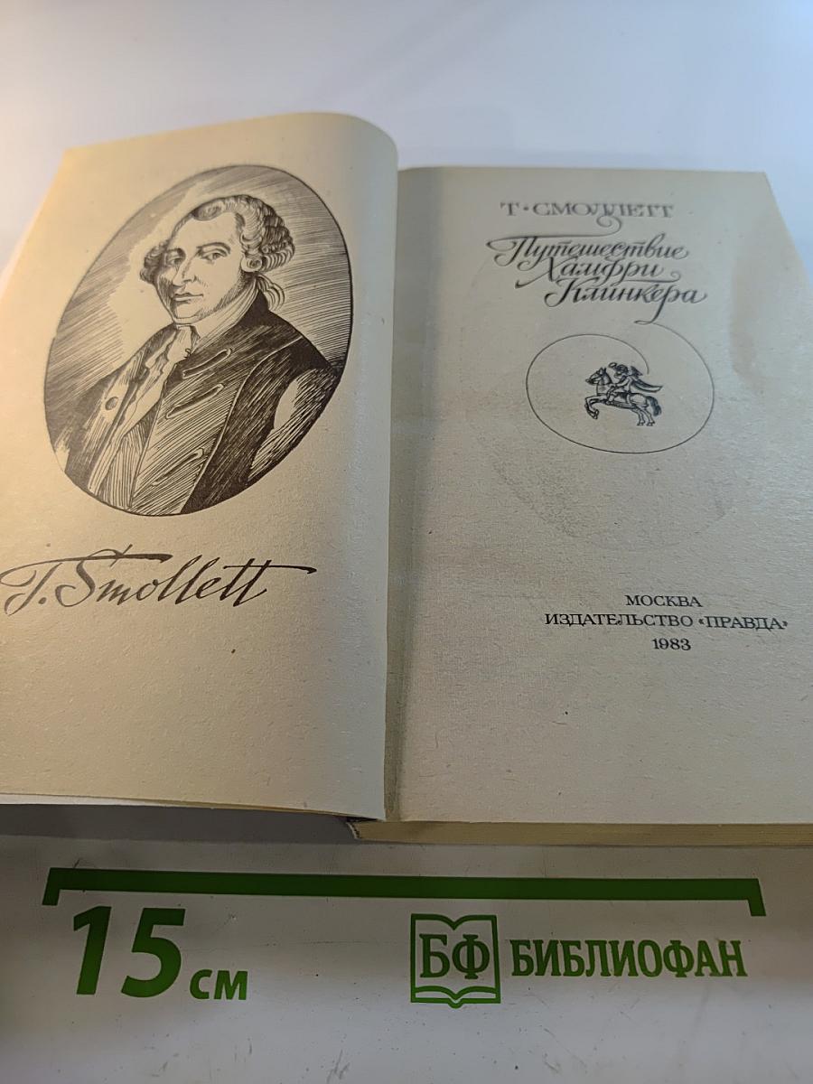 Путешествие Хамфри Клинкера