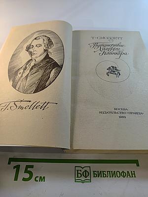 Путешествие Хамфри Клинкера