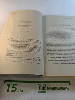 Путешествие Хамфри Клинкера