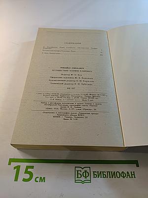 Путешествие Хамфри Клинкера