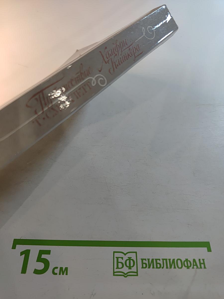 Путешествие Хамфри Клинкера