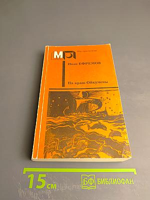 На краю Ойкумены. Рассказы