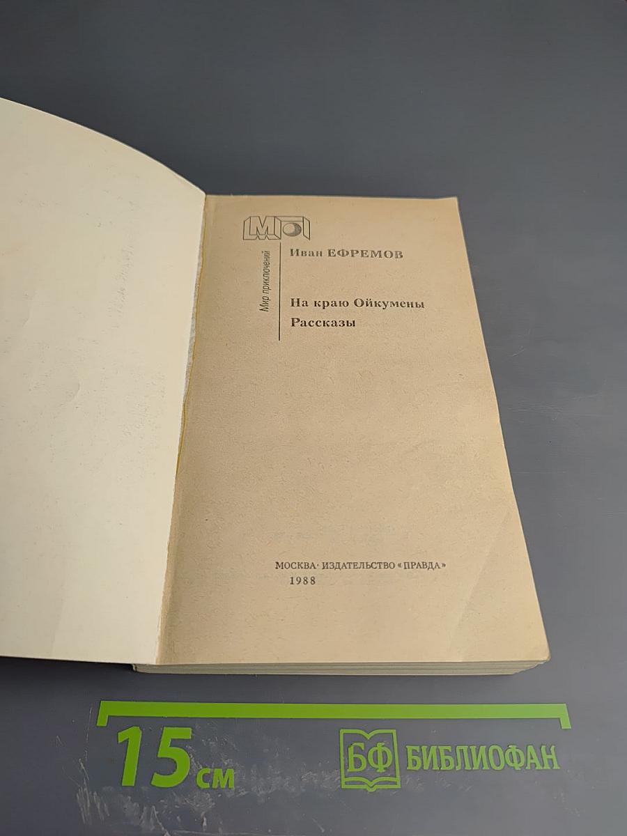 На краю Ойкумены. Рассказы