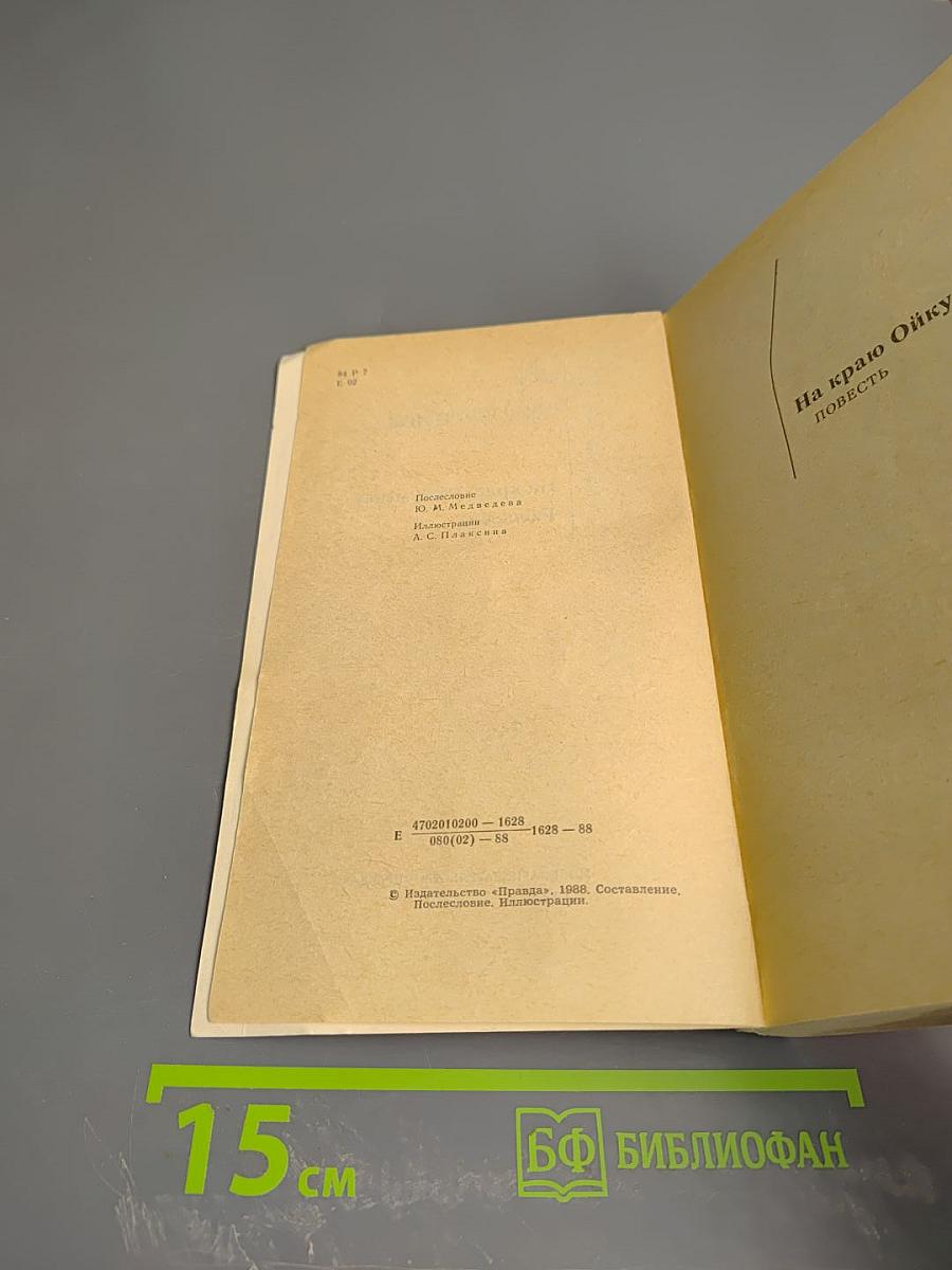 На краю Ойкумены. Рассказы