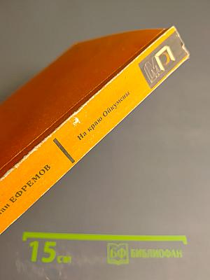 На краю Ойкумены. Рассказы