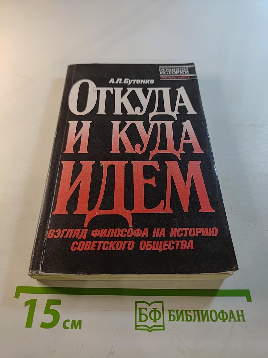 Откуда и куда идем: Взгляд философа на историю советского общества