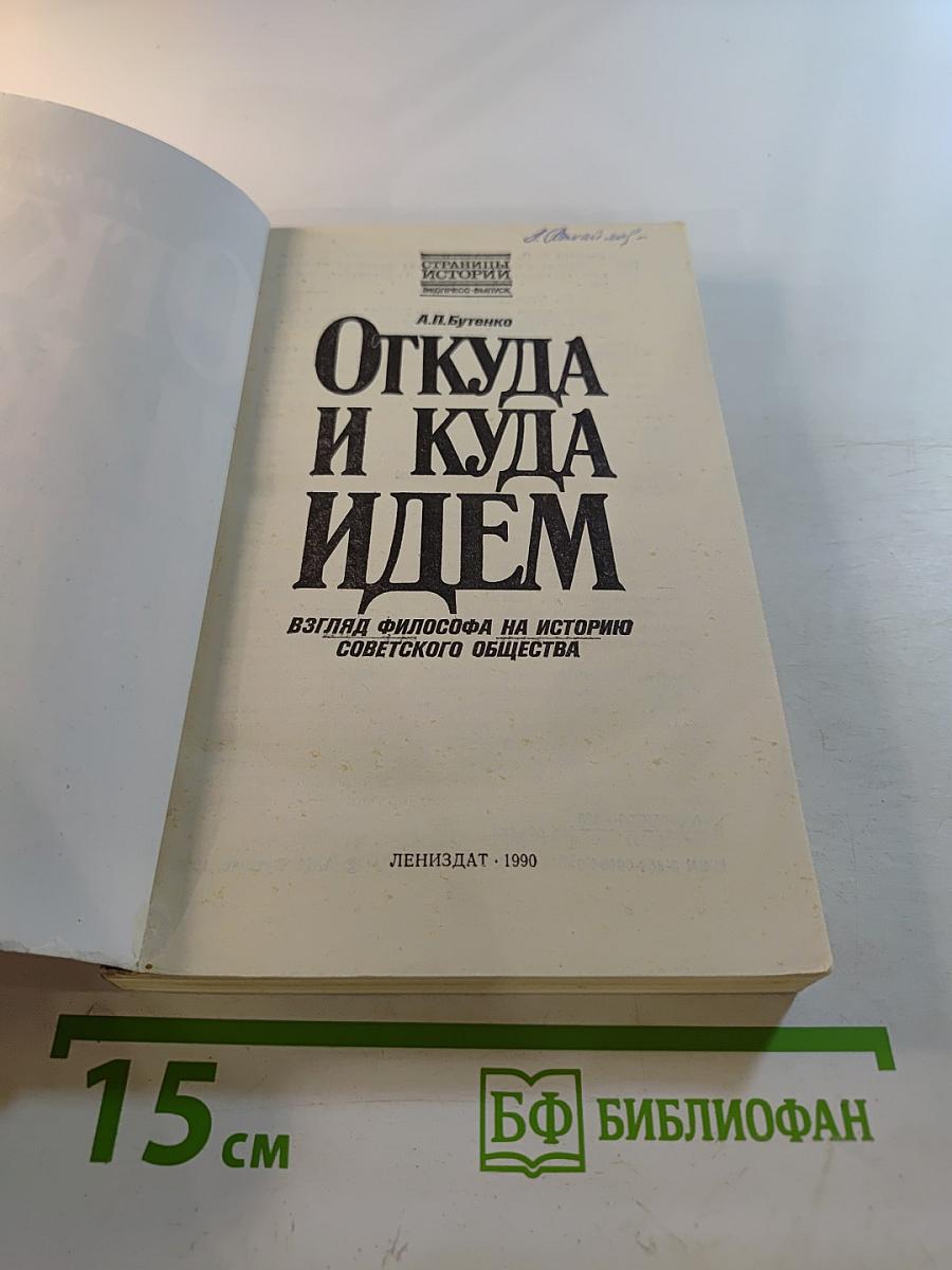 Откуда и куда идем: Взгляд философа на историю советского общества