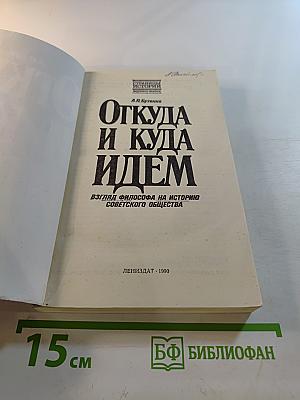 Откуда и куда идем: Взгляд философа на историю советского общества