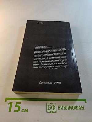 Откуда и куда идем: Взгляд философа на историю советского общества