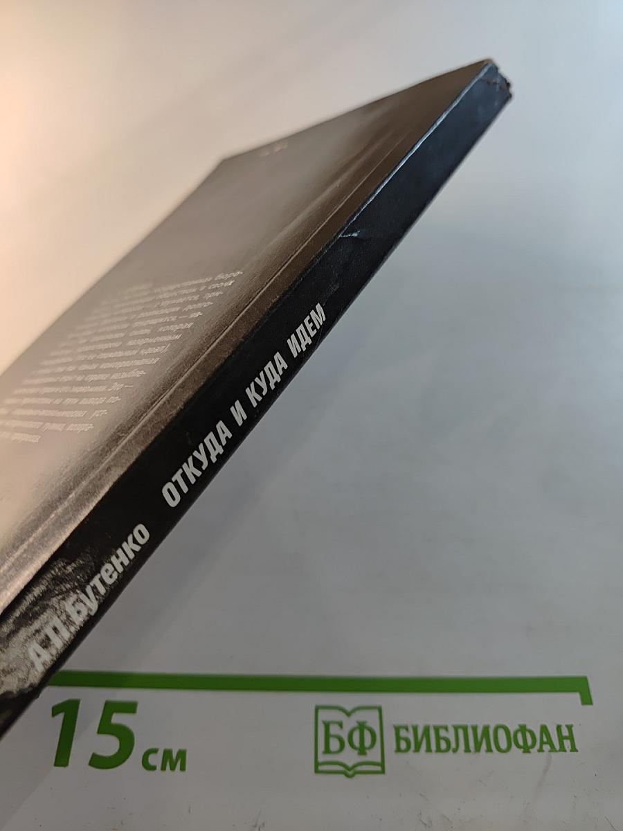 Откуда и куда идем: Взгляд философа на историю советского общества