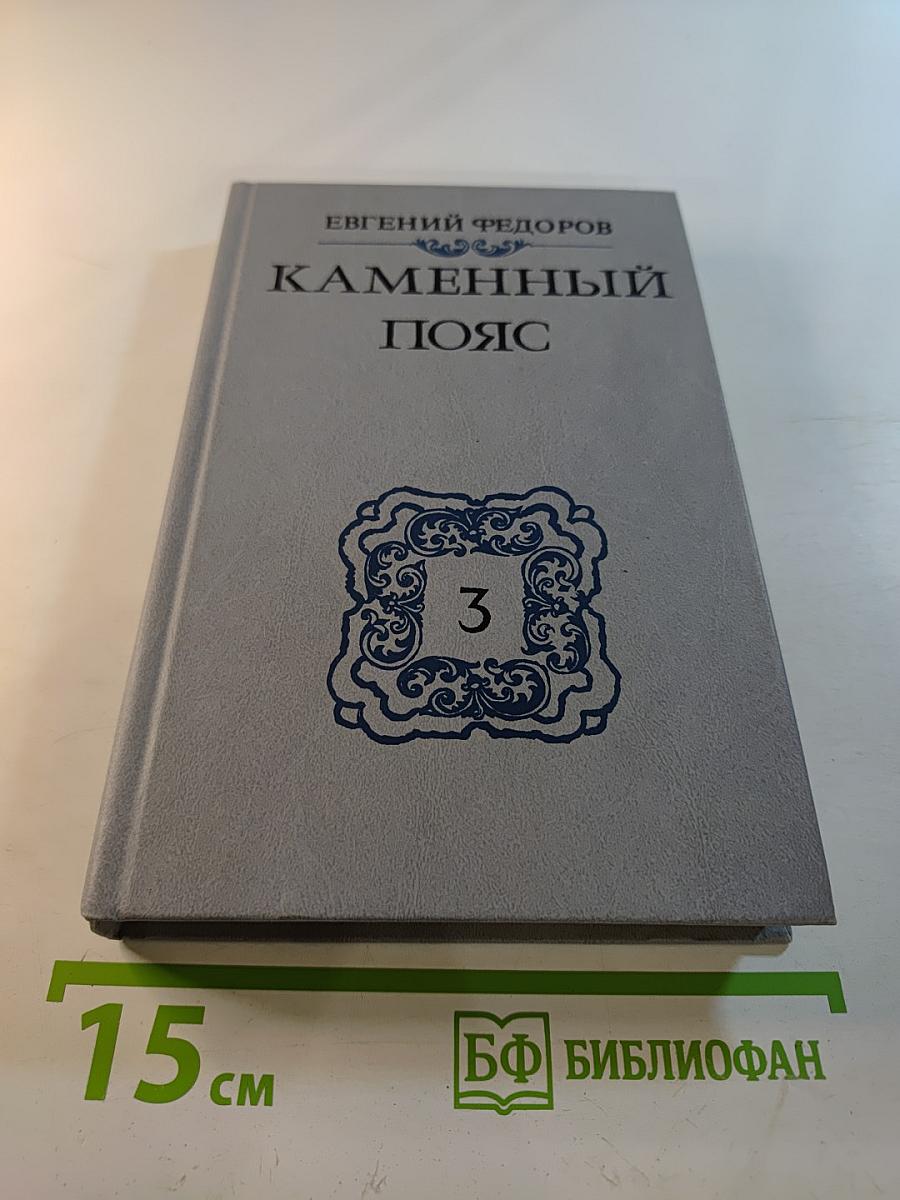 Каменный пояс. Книга третья. Хозяин Каменных Гор