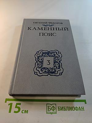Каменный пояс. Книга третья. Хозяин Каменных Гор