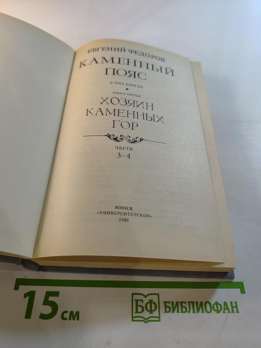 Каменный пояс. Книга третья. Хозяин Каменных Гор