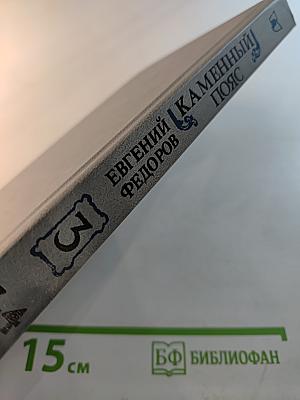 Каменный пояс. Книга третья. Хозяин Каменных Гор