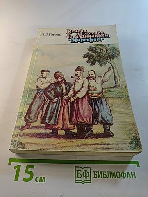 Вечера на хуторе близ Диканьки. Миргород