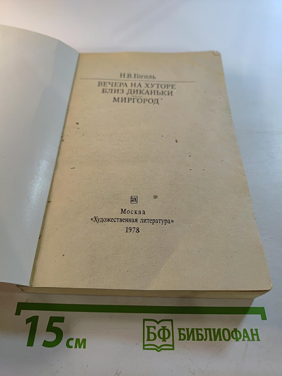 Вечера на хуторе близ Диканьки. Миргород