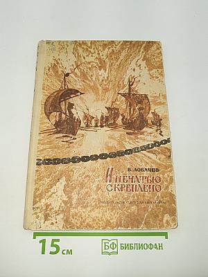 И печатью скреплено