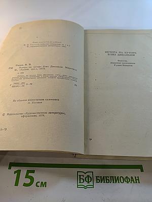 Вечера на хуторе близ Диканьки. Миргород