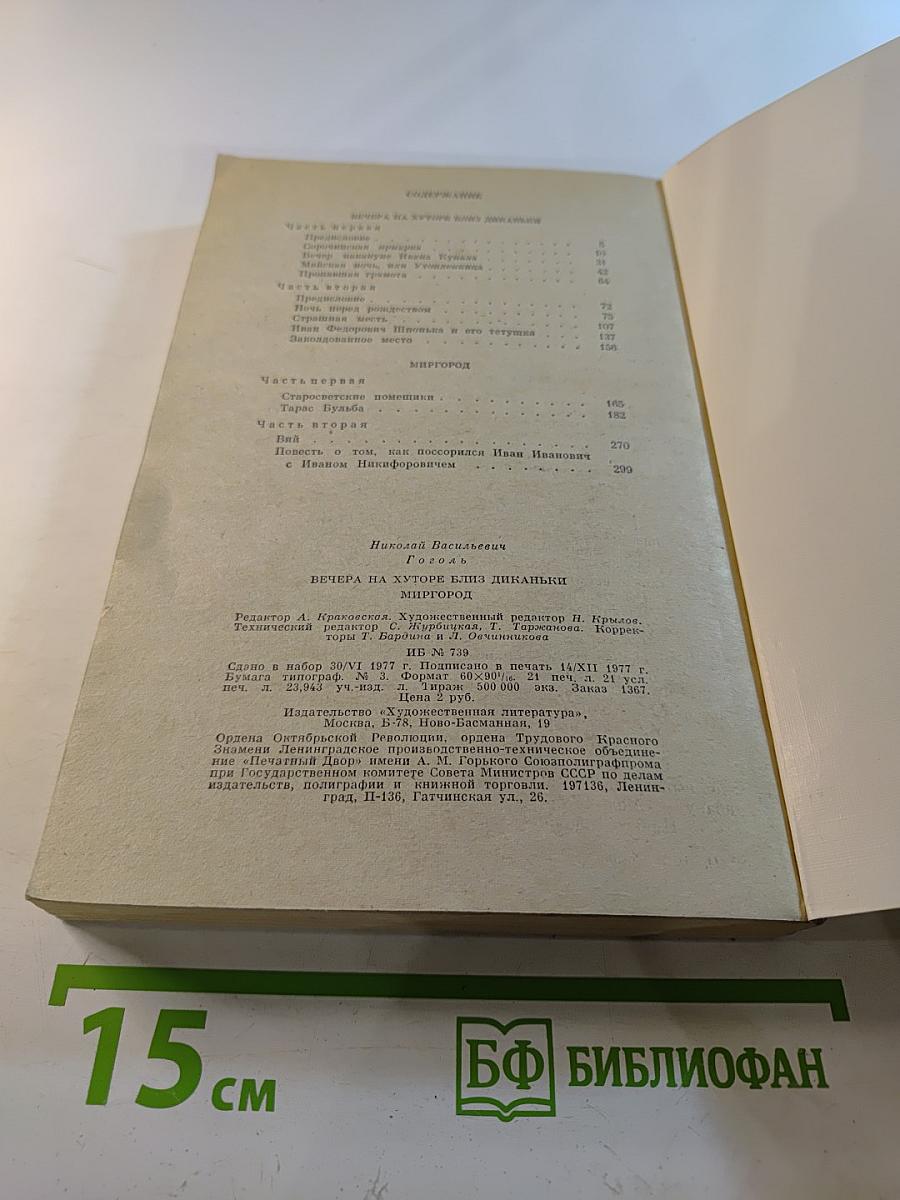 Вечера на хуторе близ Диканьки. Миргород