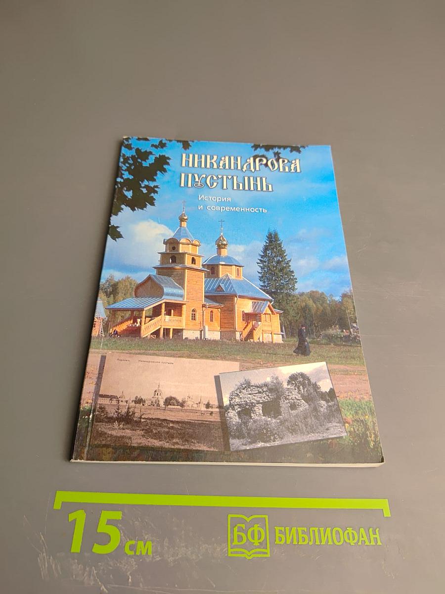 Никандрова Пустынь. История и современность