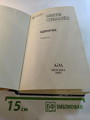 Одиночка